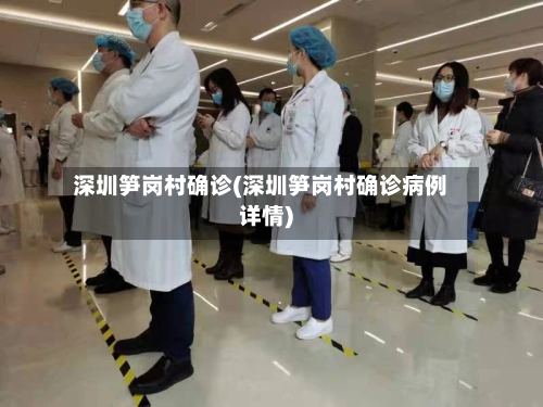 深圳笋岗村确诊(深圳笋岗村确诊病例详情)