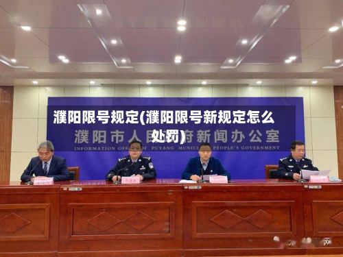 濮阳限号规定(濮阳限号新规定怎么处罚)