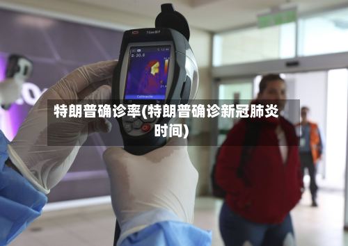 特朗普确诊率(特朗普确诊新冠肺炎时间)-第2张图片