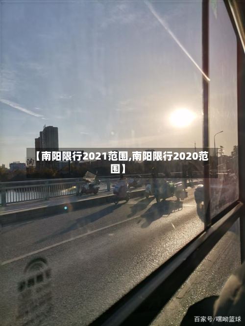 【南阳限行2021范围,南阳限行2020范围】-第3张图片