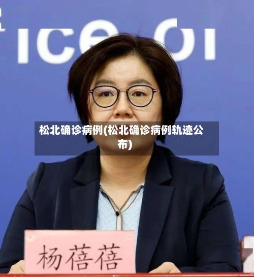 松北确诊病例(松北确诊病例轨迹公布)-第3张图片