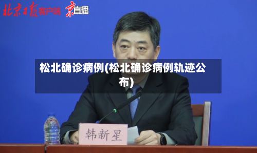 松北确诊病例(松北确诊病例轨迹公布)