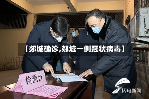 【郯城确诊,郯城一例冠状病毒】-第3张图片