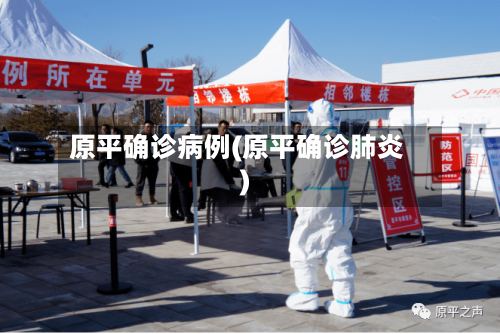 原平确诊病例(原平确诊肺炎)
