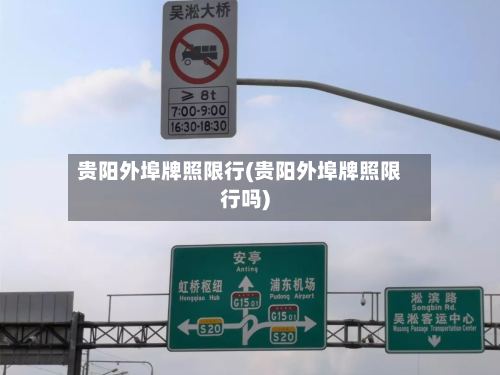 贵阳外埠牌照限行(贵阳外埠牌照限行吗)-第2张图片