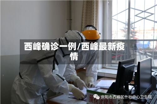 西峰确诊一例/西峰最新疫情