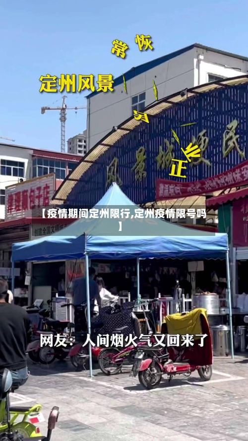 【疫情期间定州限行,定州疫情限号吗】