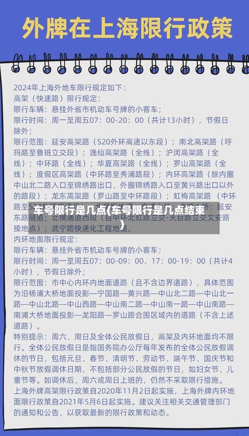 车号限行是几点(车号限行是几点结束)
