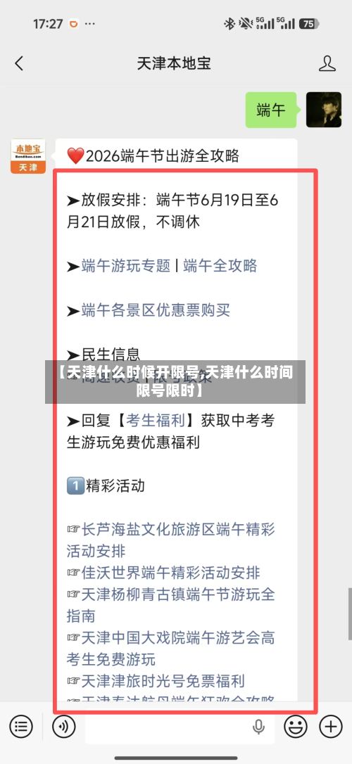【天津什么时候开限号,天津什么时间限号限时】