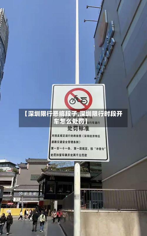 【深圳限行恶搞段子,深圳限行时段开车怎么处罚】