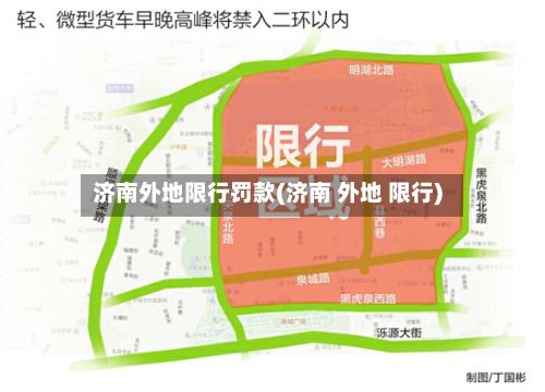 济南外地限行罚款(济南 外地 限行)-第2张图片
