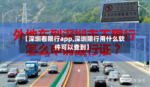【深圳看限行app,深圳限行用什么软件可以查到】-第3张图片