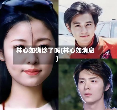 林心如确诊了吗(林心如消息)-第2张图片