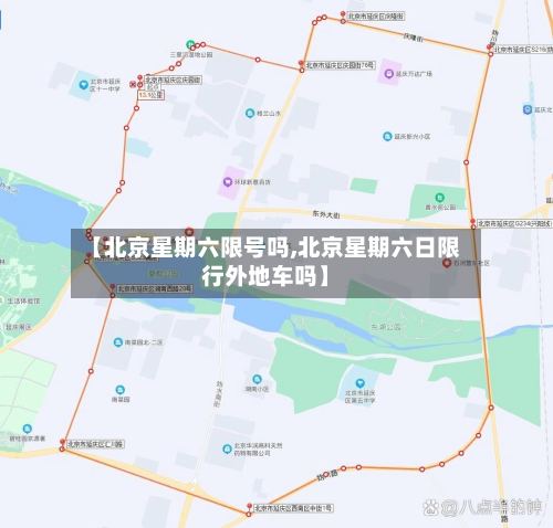 【北京星期六限号吗,北京星期六日限行外地车吗】