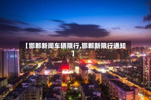 【邯郸新闻车辆限行,邯郸新限行通知】-第2张图片