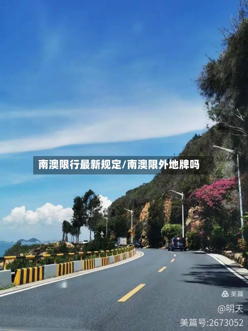 南澳限行最新规定/南澳限外地牌吗