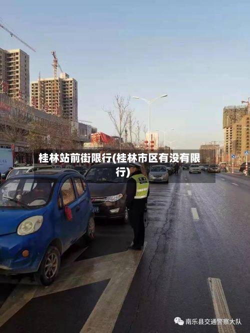 桂林站前街限行(桂林市区有没有限行)