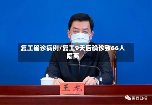 复工确诊病例/复工9天后确诊致66人隔离