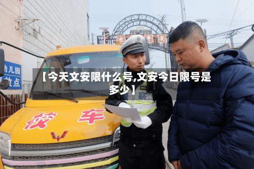 【今天文安限什么号,文安今日限号是多少】-第3张图片