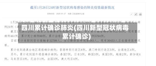 四川累计确诊肺炎(四川新型冠状病毒累计确诊)