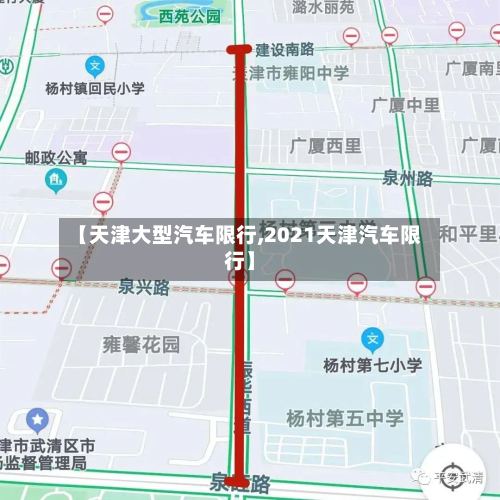 【天津大型汽车限行,2021天津汽车限行】-第3张图片