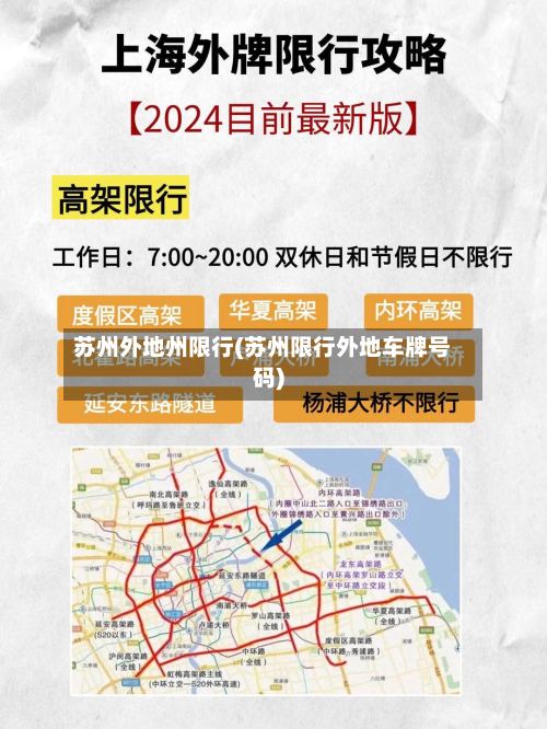 苏州外地州限行(苏州限行外地车牌号码)-第2张图片