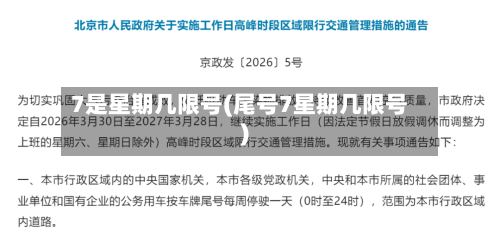 7是星期几限号(尾号7星期几限号)