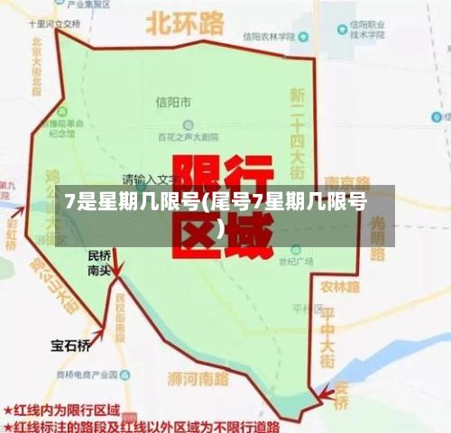 7是星期几限号(尾号7星期几限号)-第3张图片