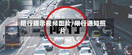限行提示视频图片/限行通知照片-第2张图片