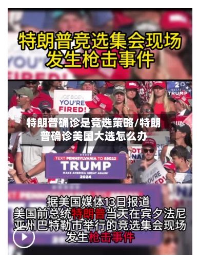 特朗普确诊是竞选策略/特朗普确诊美国大选怎么办-第2张图片