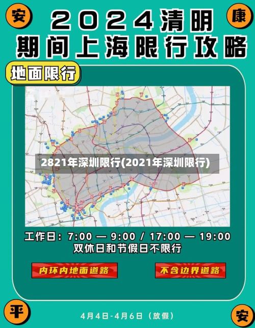2821年深圳限行(2021年深圳限行)