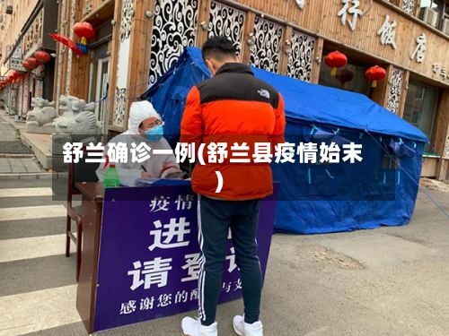 舒兰确诊一例(舒兰县疫情始末)-第2张图片