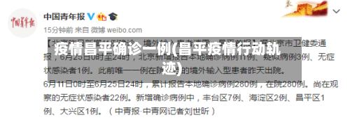 疫情昌平确诊一例(昌平疫情行动轨迹)-第2张图片
