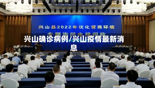 兴山确诊病例/兴山疫情最新消息