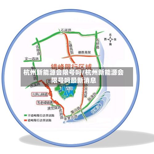 杭州新能源会限号吗/杭州新能源会限号吗最新消息-第3张图片
