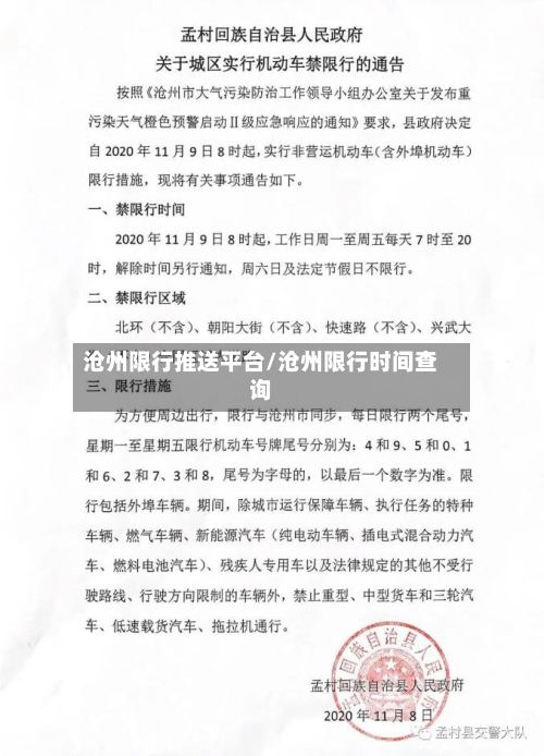 沧州限行推送平台/沧州限行时间查询