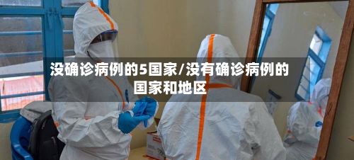没确诊病例的5国家/没有确诊病例的国家和地区