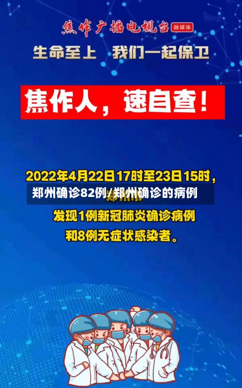 郑州确诊82例/郑州确诊的病例