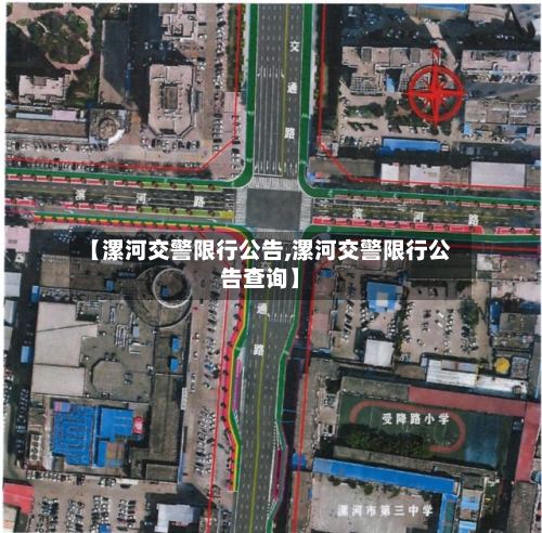 【漯河交警限行公告,漯河交警限行公告查询】