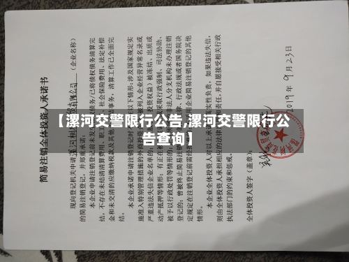 【漯河交警限行公告,漯河交警限行公告查询】-第2张图片