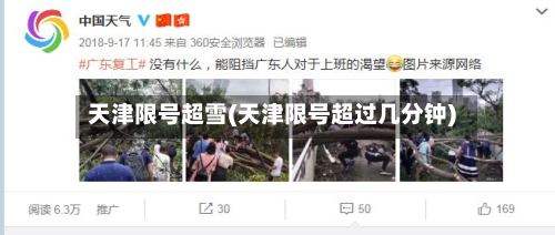 天津限号超雪(天津限号超过几分钟)