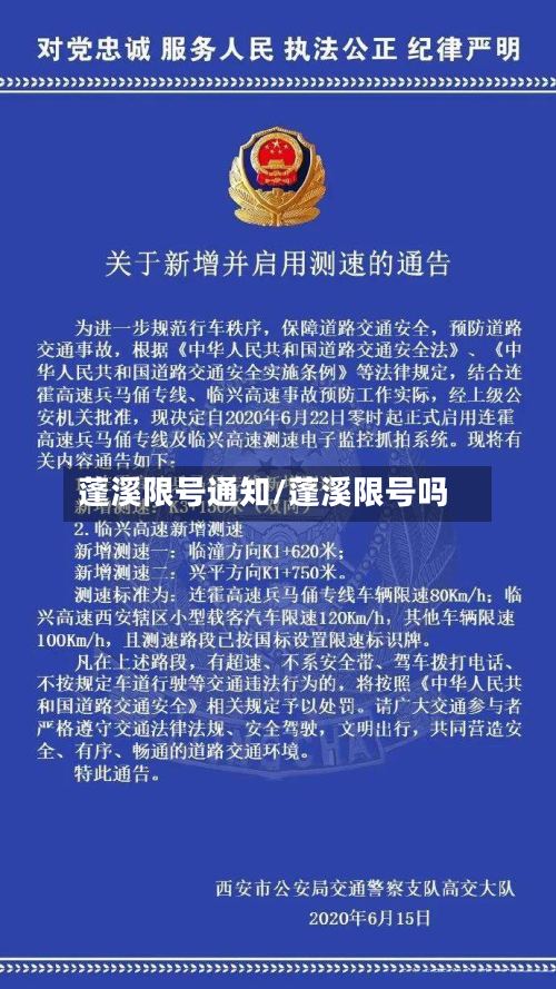 蓬溪限号通知/蓬溪限号吗