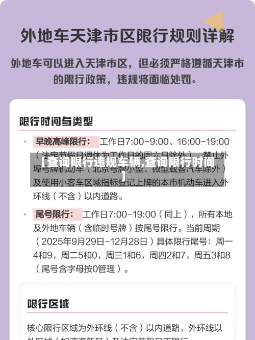 【查询限行违规车辆,查询限行时间】