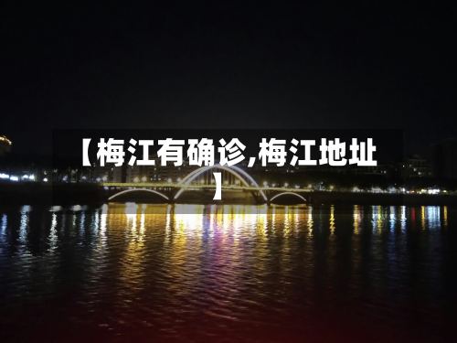 【梅江有确诊,梅江地址】