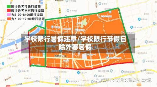 学校限行暑假违章/学校限行节假日除外寒暑假