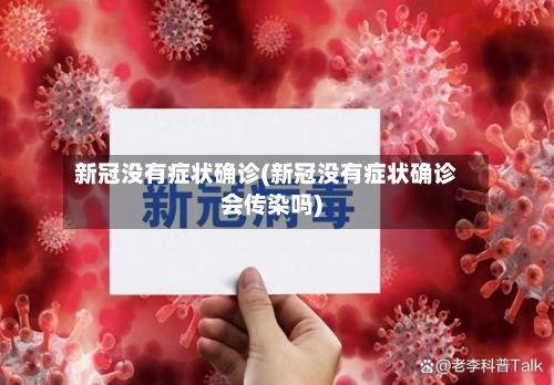 新冠没有症状确诊(新冠没有症状确诊会传染吗)