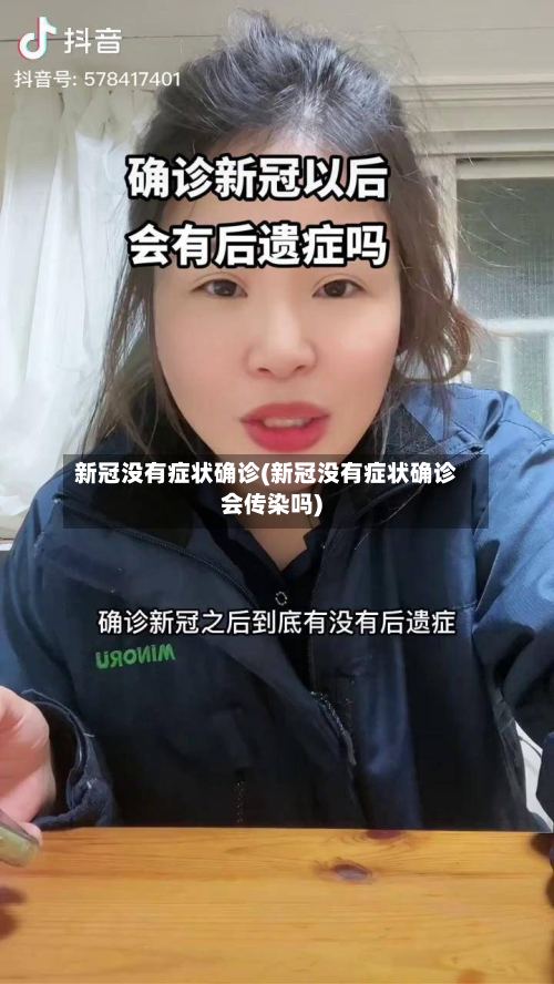 新冠没有症状确诊(新冠没有症状确诊会传染吗)-第2张图片