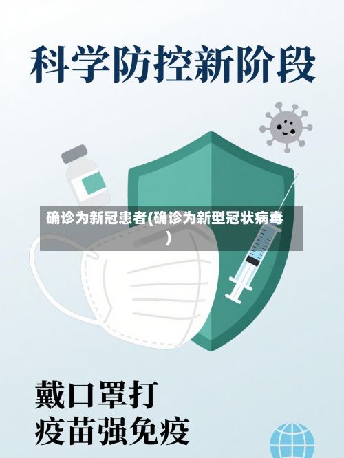 确诊为新冠患者(确诊为新型冠状病毒)