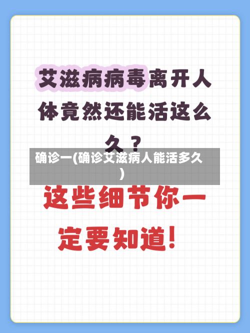 确诊一(确诊艾滋病人能活多久)-第2张图片