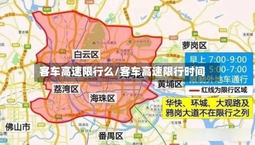 客车高速限行么/客车高速限行时间